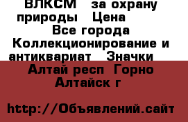 1.1) ВЛКСМ - за охрану природы › Цена ­ 590 - Все города Коллекционирование и антиквариат » Значки   . Алтай респ.,Горно-Алтайск г.